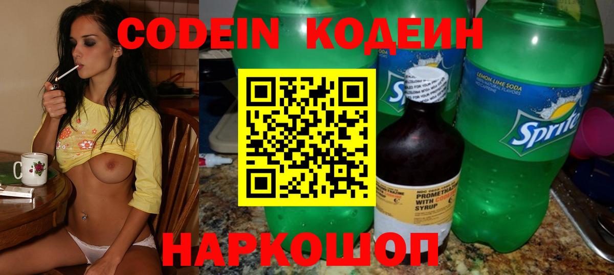 Кодеин Purple Drank  Вход с VPN  Codein напиток Lean (лин)  Новошахтинск 